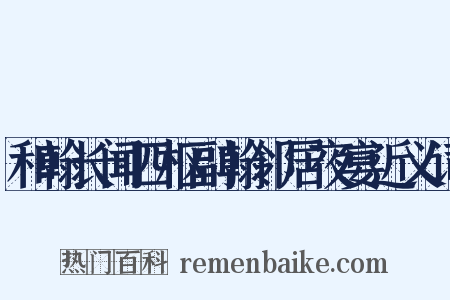 和翰长闻四枢副翰邻居夜宴近义词是什么意思的图片
